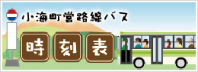 小海町営路線バス 時刻表